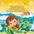 城野賢一・清子作品集 決定版!音楽劇ベスト10 7 ジャックと豆の木/ヘンゼルとグレーテル/ドン・キホーテのぼうけん物語