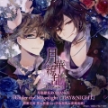 月華繚乱ROMANCE 禁断兄弟 葵&敦盛「Under the Moonlight/DAY&NIGHT」