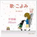歌こよみ365 早春編Album～夢に歌えば～