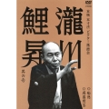瀧川鯉昇 其の壱 船徳/蒟蒻問答