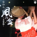 おわら 風の盆 ～名盤編～