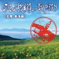 我が故郷の歌綴り≪北陸・東海編≫