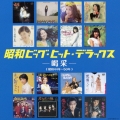 昭和ビッグ・ヒット・デラックス -喝采-