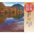 日本民謡ベストカラオケ 範唱付 草津節/日光山唄/磯節