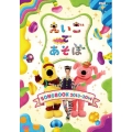 えいごであそぼ SONGBOOK 2013～2014