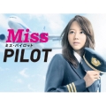 ミス・パイロット DVD-BOX
