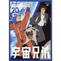 宇宙兄弟 VOLUME 20