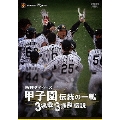 阪神タイガース 甲子園伝統の一戦 3連戦3連勝伝説