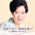 島倉千代子 昭和を歌う ～いい日旅立ち・人生いろいろ～