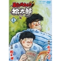 暴れん坊力士!!松太郎 第2巻