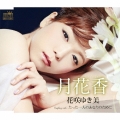 月花香/たった一人のあなたのために