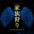 TBS系 金曜ドラマ 家族狩り オリジナル・サウンドトラック