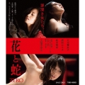 花と蛇 ZERO