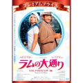 プレミアムプライス版 ラムの大通り リストアHDマスター版