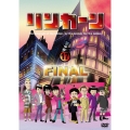 リンカーンDVD 17 FINAL