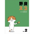 野良スコ Vol.2