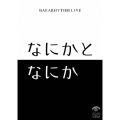 バカリズムライブ「なにかとなにか」