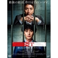 映画 ST 赤と白の捜査ファイル