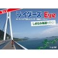栗村修のライダーズ eye ～ロードバイクで楽しむライダー目線ロードビュー～ しまなみ海道を行く!