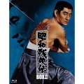 昭和残侠伝 Blu-ray BOX II＜初回生産限定版＞