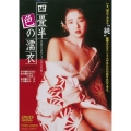 四畳半色の濡衣