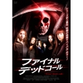 ファイナル・デッドコール