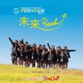 未来Yeah! 【山盤】