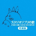 スタジオジブリの歌 増補盤