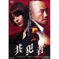 共犯者