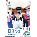 ロマンス＜通常版＞