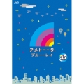 アメトーーク! ブルーーレイ 35