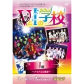 VとIの学校 【I編】
