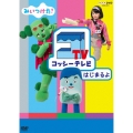 みいつけた! コッシーテレビ はじまるよ