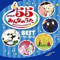 NHKみんなのうた 55 アニバーサリー・ベスト～日々～