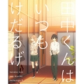 田中くんはいつもけだるげ 3 [Blu-ray Disc+CD]＜特装限定版＞