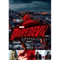 マーベル/デアデビル シーズン1 Part2