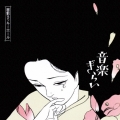 音楽ぎらい＜完全限定生産盤/180g重量盤＞