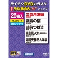 DVDカラオケ うたえもん W (117)
