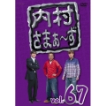 内村さまぁ～ず vol.67