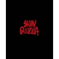 シン・ゴジラ 特別版
