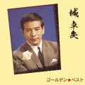 ゴールデン☆ベスト 城卓矢