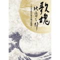 NHK DVD 歌魂 北島三郎 ～NHK紅白歌合戦の軌跡～ 【特別保存版】