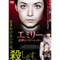 エミリー 悪夢のベビーシッター