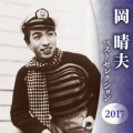 岡晴夫 ベストセレクション2017