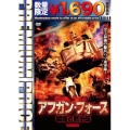 アフガン・フォース/戦場の黙示録 HDマスター版＜数量限定廉価版＞