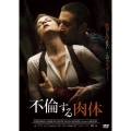 不倫する肉体