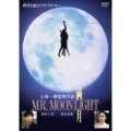 満月 MR. MOONLIGHT