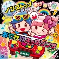 コロムビアキッズ ノンストップ あげあげ↑↑おでかけキッズソング(★v★)