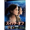 スイッチ・オフ