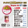 テイチクDVDカラオケ スーパー10 W (554)